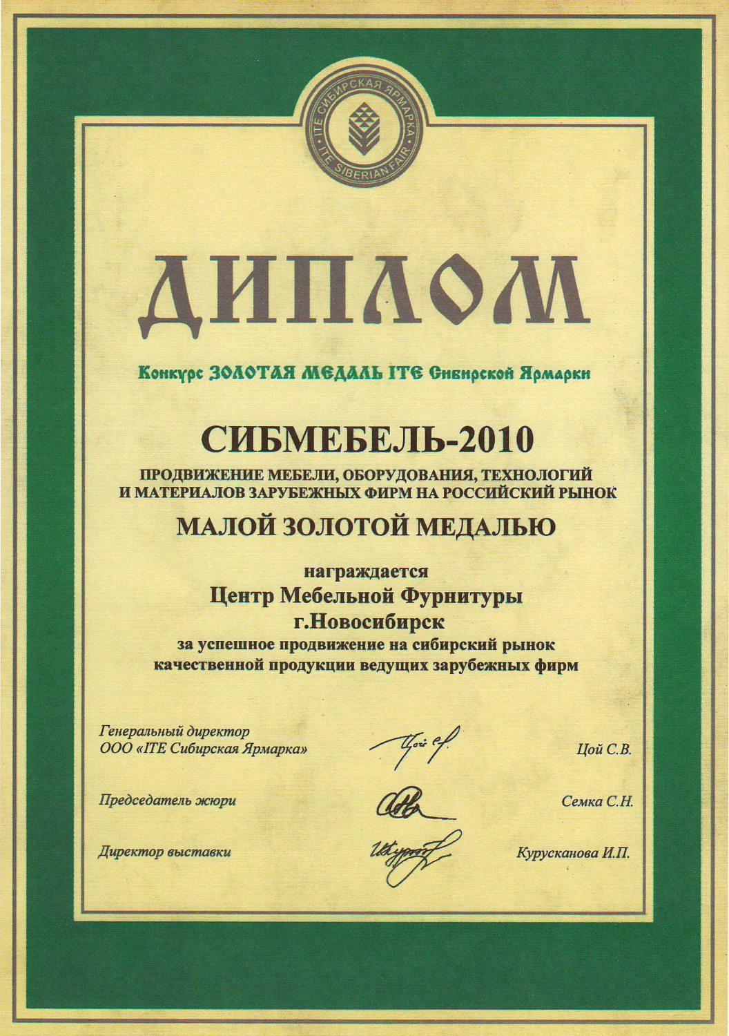 Наши дипломы Сибирской Ярмарки
